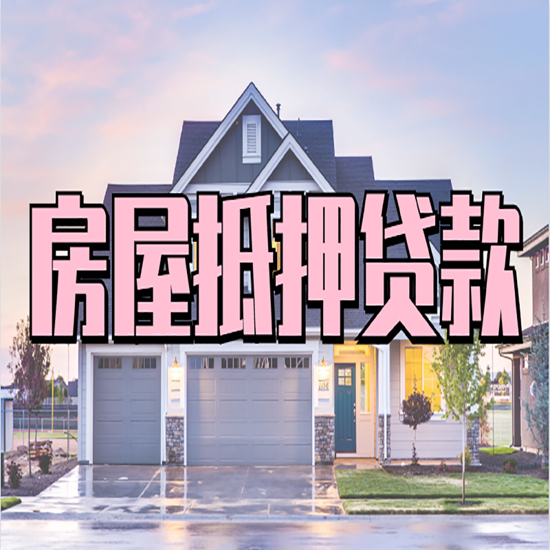 巫山重庆房屋抵押贷款的申请条件及材料