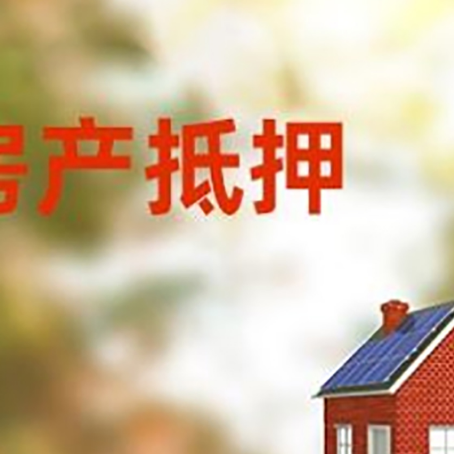 巫山房屋二次抵押贷款能贷多少？