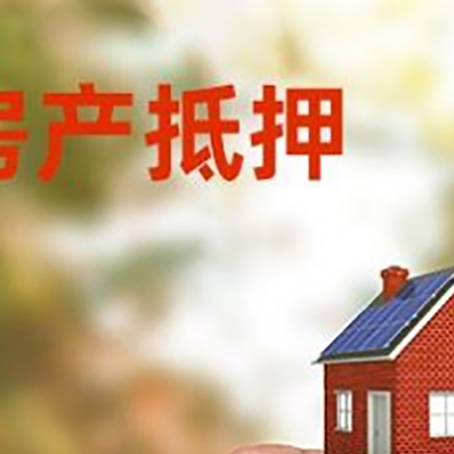 巫山房子抵押贷款详细流程是怎样的?