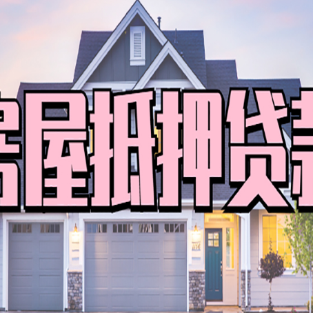 巫山房屋抵押贷款流程是什么